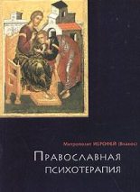 Книга - Ирофей  Влахос - Православная психотерапия: святоотеческий курс врачевания души (fb2) читать без регистрации