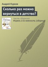 Книга - Андрей Юрьевич Курков - Сколько раз можно вернуться в детство? (fb2) читать без регистрации