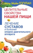 Книга - Майя Федоровна Гогулан - Лечение суставов и болезней опорно-двигательного аппарата (fb2) читать без регистрации