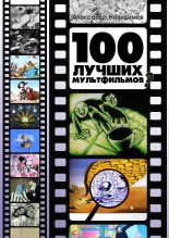 Книга - Александр  Невидимов - 100 лучших мультфильмов ? (fb2) читать без регистрации
