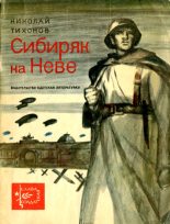 Книга - Николай Семенович Тихонов - Сибиряк на Неве (fb2) читать без регистрации