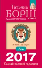 Книга - Татьяна  Борщ - Лев. Самый полный гороскоп на 2017 год (fb2) читать без регистрации