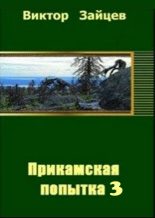 Книга - Виктор Викторович Зайцев - Прикамская попытка - 3 (СИ) (fb2) читать без регистрации