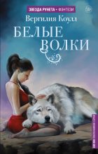 Книга - Вергилия  Коулл - Белые волки (fb2) читать без регистрации