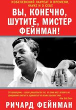 Книга - Ричард Филлипс Фейнман - Вы, разумеется, шутите, мистер Фейнман! (fb2) читать без регистрации