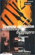 Книга - Евгений Львович Чижов - Темное прошлое человека будущего (fb2) читать без регистрации