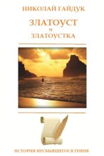 Книга - Николай Викторович Гайдук - Златоуст и Златоустка (fb2) читать без регистрации
