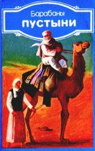 Книга - Ибрагим  Аль-Куни - Барабаны пустыни (Современная ливийская новелла) (fb2) читать без регистрации