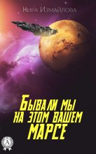 Книга - Кира Алиевна Измайлова - Бывали мы на этом вашем Марсе (fb2) читать без регистрации