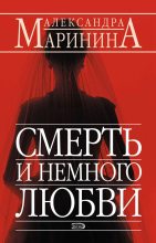 Книга - Александра Борисовна Маринина - Смерть и немного любви (fb2) читать без регистрации