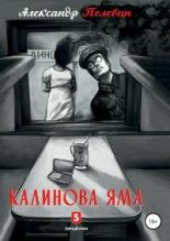 Книга - Александр Сергеевич Пелевин - Калинова яма (fb2) читать без регистрации