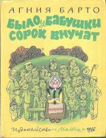 Книга - Агния Львовна Барто - Было у бабушки сорок внучат (fb2) читать без регистрации