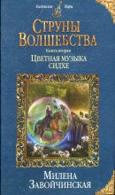 Книга - Милена Валерьевна Завойчинская - Цветная музыка сидхе (fb2) читать без регистрации