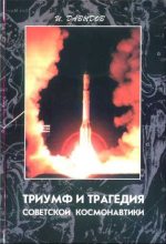 Книга - Иосиф Викторович Давыдов - Триумф и трагедия советской космонавтики (fb2) читать без регистрации