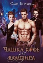 Книга - Юлия Юрьевна Бузакина - Чашка кофе для вампира [СИ] (fb2) читать без регистрации
