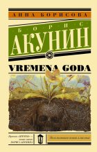 Книга - Анна  Борисова - Vremena goda (fb2) читать без регистрации