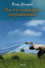 Книга - Влад  Снегирёв - По ту сторону отражения (fb2) читать без регистрации