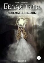 Книга - Лариса Павловна Ефремова - Ведьмы и демоны (fb2) читать без регистрации