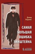 Книга - Дэвид  Боданис - Самая большая ошибка Эйнштейна (fb2) читать без регистрации