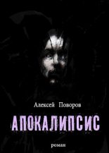 Книга - Алексей Сергеевич Поворов - Апокалипсис (fb2) читать без регистрации