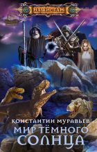 Книга - Константин Николаевич Муравьёв - Мир Тёмного солнца (fb2) читать без регистрации