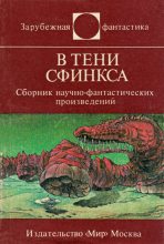 Книга - Станислав  Лем - В тени Сфинкса (fb2) читать без регистрации