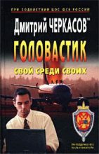 Книга - Дмитрий  Черкасов - Свой среди своих (fb2) читать без регистрации