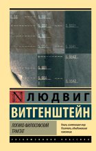 Книга - Людвиг  Витгенштейн - Логико-философский трактат (fb2) читать без регистрации