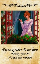 Книга - Бронислава Антоновна Вонсович - Розы на стене (fb2) читать без регистрации