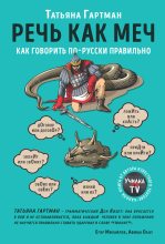 Книга - Татьяна  Гартман - Речь как меч (fb2) читать без регистрации
