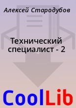 Книга - Алексей  Стародубов - Технический специалист - 2 (fb2) читать без регистрации