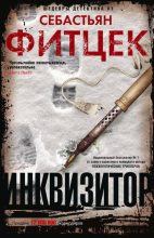 Книга - Себастьян  Фитцек - Инквизитор (fb2) читать без регистрации