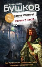 Книга - Александр Александрович Бушков - Корона и плаха (fb2) читать без регистрации