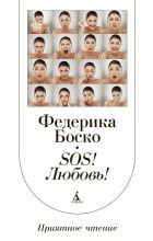 Книга - Федерика  Боско - SOS! Любовь! (fb2) читать без регистрации