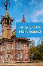 Книга - Виктор Николаевич Доськов - Васёк и принцесса (fb2) читать без регистрации