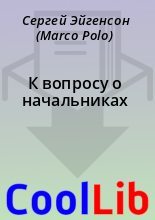 Книга - Сергей  Эйгенсон (Marco Polo) - К вопросу о начальниках (fb2) читать без регистрации