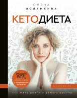 Книга - Олена Сергеевна Исламкина - Кетодиета (fb2) читать без регистрации