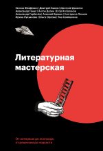 Книга - Дмитрий Львович Быков - Литературная мастерская (fb2) читать без регистрации