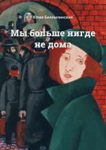 Книга - Юлия Михайловна Беломлинская - Мы больше нигде не дома (fb2) читать без регистрации