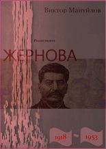 Книга - Виктор Васильевич Мануйлов - Жернова. 1918–1953 (fb2) читать без регистрации