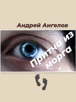 Книга - Андрей  Ангелов - Притча из морга (fb2) читать без регистрации