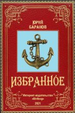Книга - Юрий Александрович Баранов - Избранное (fb2) читать без регистрации