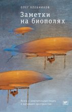 Книга - Олег Никитьевич Хлебников - Заметки на биополях (fb2) читать без регистрации