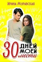 Книга - Ирина  Муравская - 30 дней моей мести (fb2) читать без регистрации