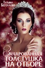 Книга - Татьяна  Бегоулова - Зачарованная толстушка на отборе (fb2) читать без регистрации