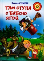 Книга - Николай  Тёмкин - Там ступа с Бабою Ягой (fb2) читать без регистрации