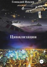 Книга - Геннадий Васильевич Иевлев - Цивилизации (fb2) читать без регистрации