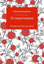 Книга - Елена Александровна Комарова - 33 скороговорки (fb2) читать без регистрации