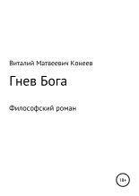 Книга - Виталий Матвеевич Конеев - Гнев Бога (fb2) читать без регистрации