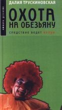 Книга - Далия Мейеровна Трускиновская - Охота на обезьяну (fb2) читать без регистрации